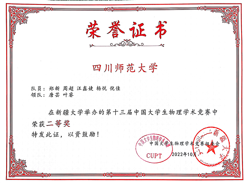 第十三届中国大学生物理学术竞赛二等奖.jpg