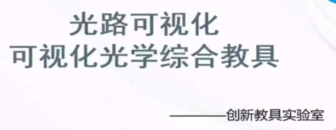 可视化光学综合教具(李金洪、张雨，四川师范大学）