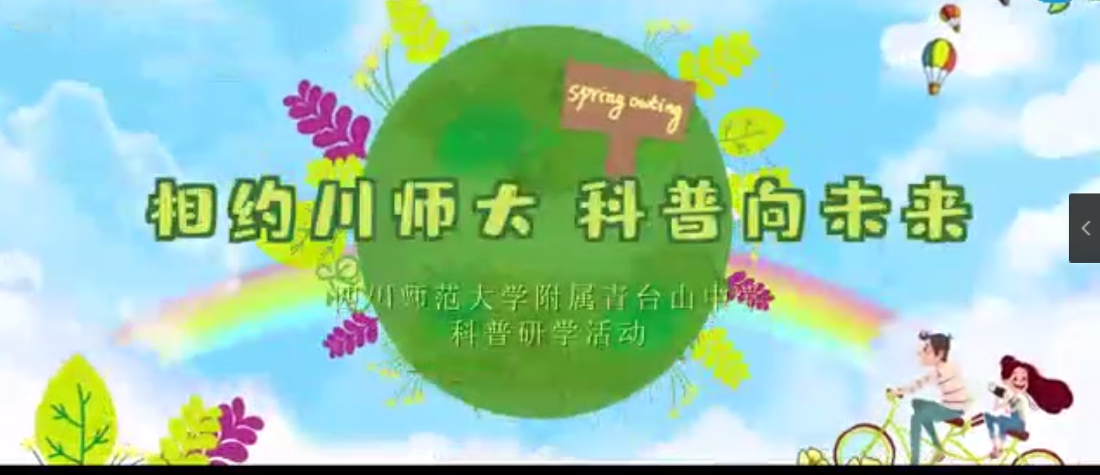 相约川师大，科普向未来
