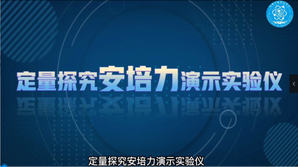 三组定量探究安培力演示实验仪（陈萌、刘清静，四川师范大学）