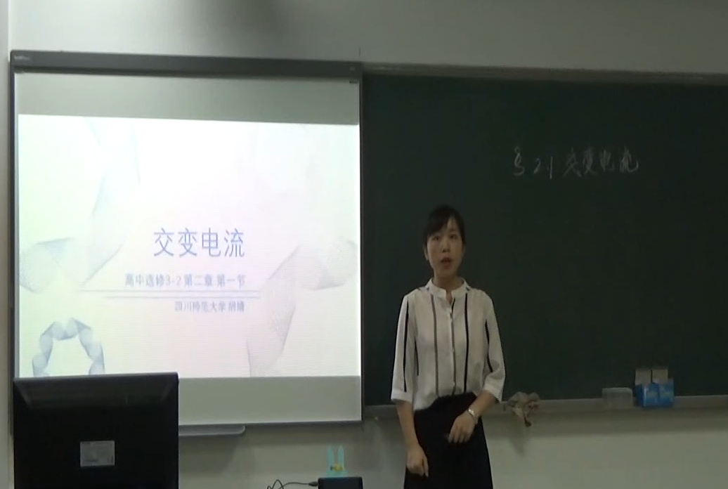 交变电流（胡婧，四川师范大学 ）
