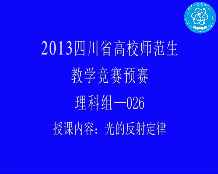 光的反射定律（曹丽娜，四川师范大学）