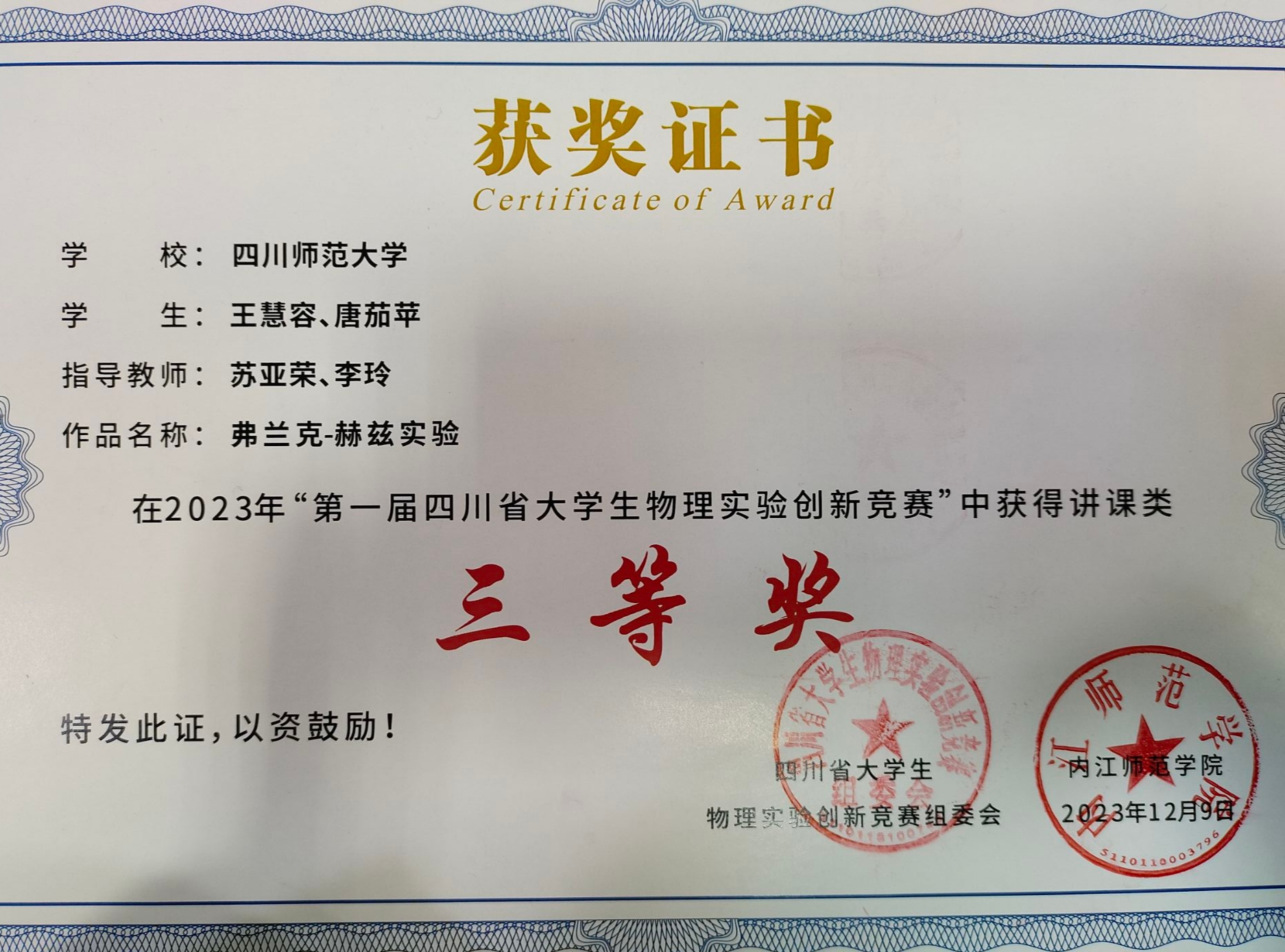 弗兰克-赫兹实验(王慧容、唐茄苹，四川师范大学）