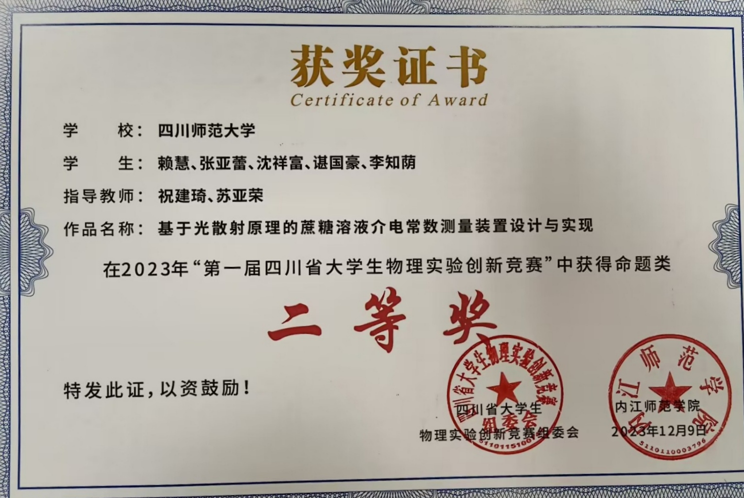 基于光散射原理的蔗糖溶液介电常数测量装置设计与实现（赖慧、 张亚蕾、沈祥富、谌国豪、李知荫，四川师范大学）
