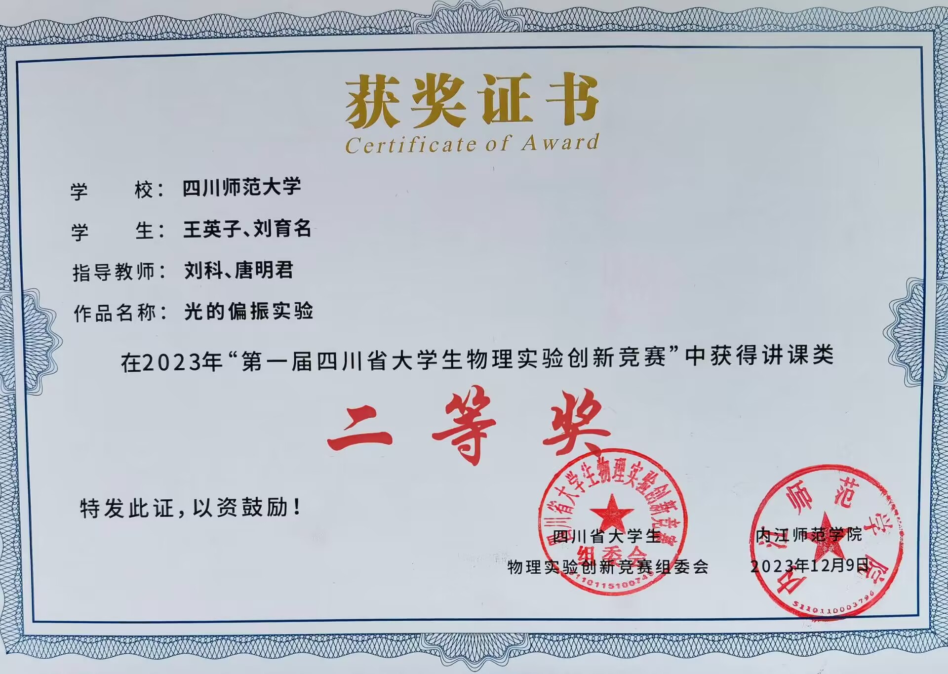 光的偏振实验（王英子、刘育名，四川师范大学）