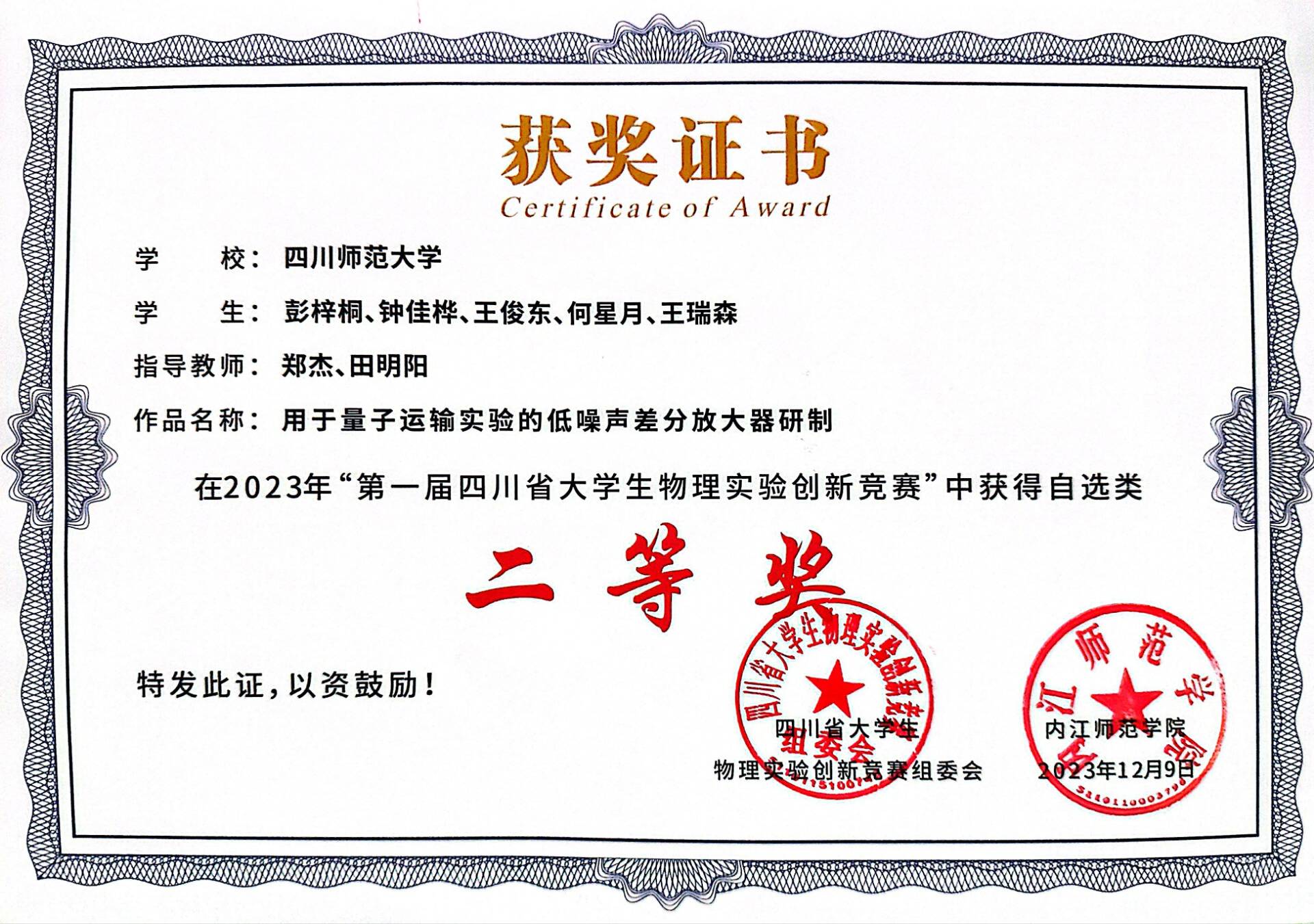 用于量子运输实验的低噪声差分放大器研制（彭梓桐、钟佳桦、王俊东、何星月、王瑞森 ，四川师范大学）
