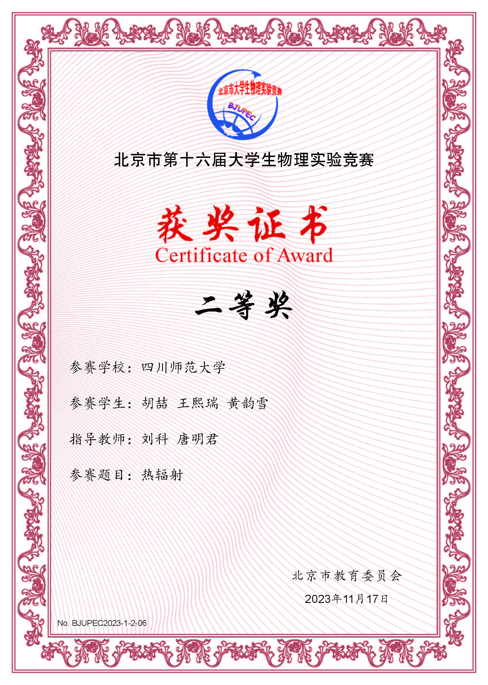 热辐射（胡喆、王熙瑞、黄韵雪，四川师范大学） 