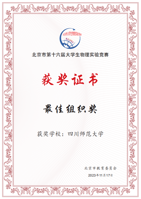 四川师范大学2023年北物最佳组织奖
