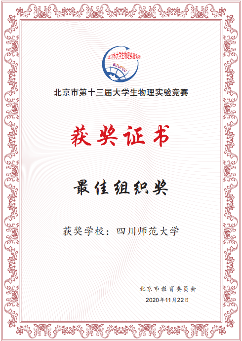 四川师范大学2020年北物最佳组织奖