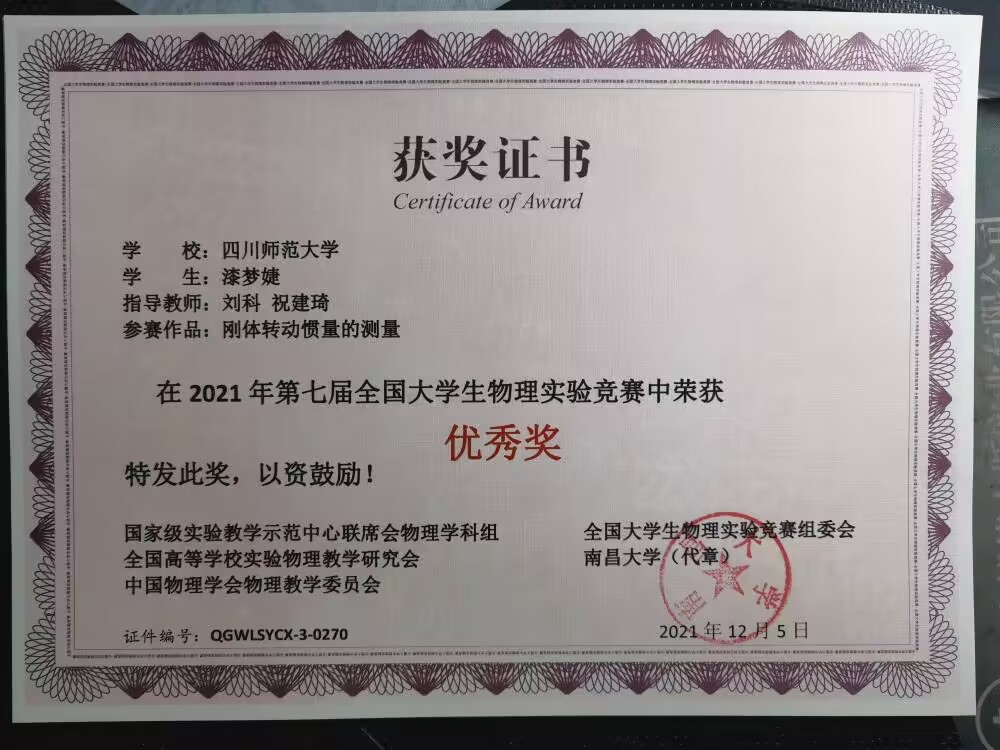 刚体转动惯量的测量（漆梦婕，四川师范大学）