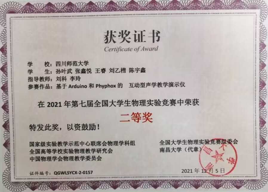 基于Arduino和Phyphox的互动型声学教学演示仪（孙叶武、张鑫悦、王睿、刘乙槽、陈宇鑫 ，四川师范大学）