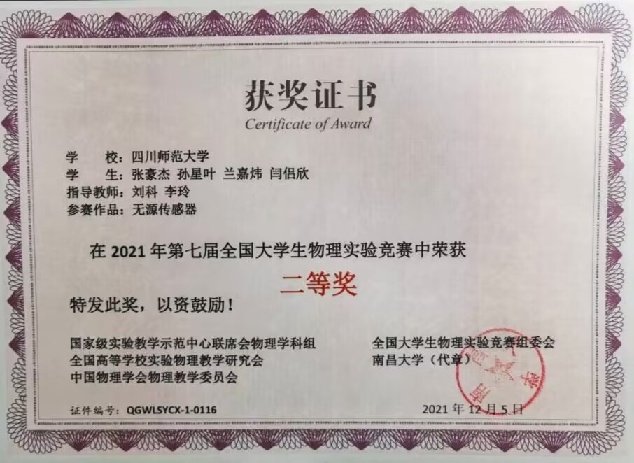 无源传感器（:张豪杰、孙星叶、兰嘉炜、闫侣欣，四川师范大学）