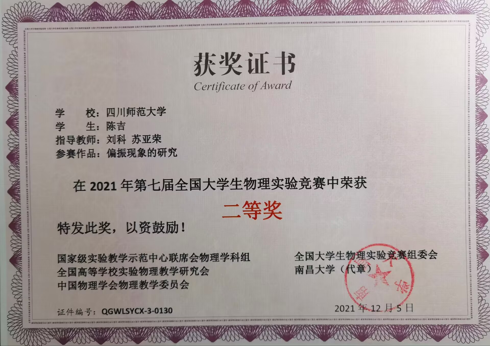偏振现象的研究（陈吉，四川师范大学）