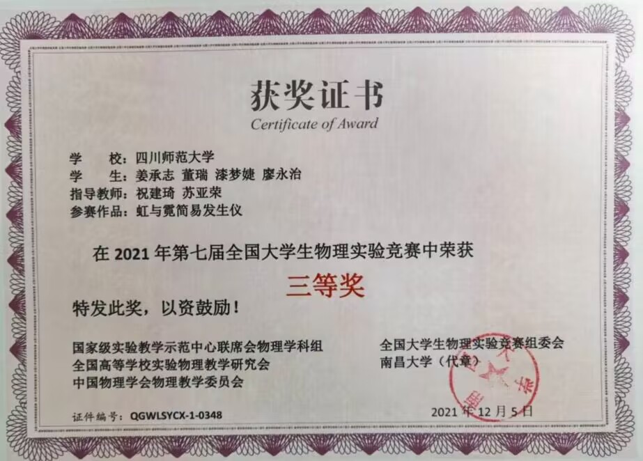 虹与霓简易发生仪（姜承志、董瑞、漆梦婕、廖永治 ，四川师范大学）