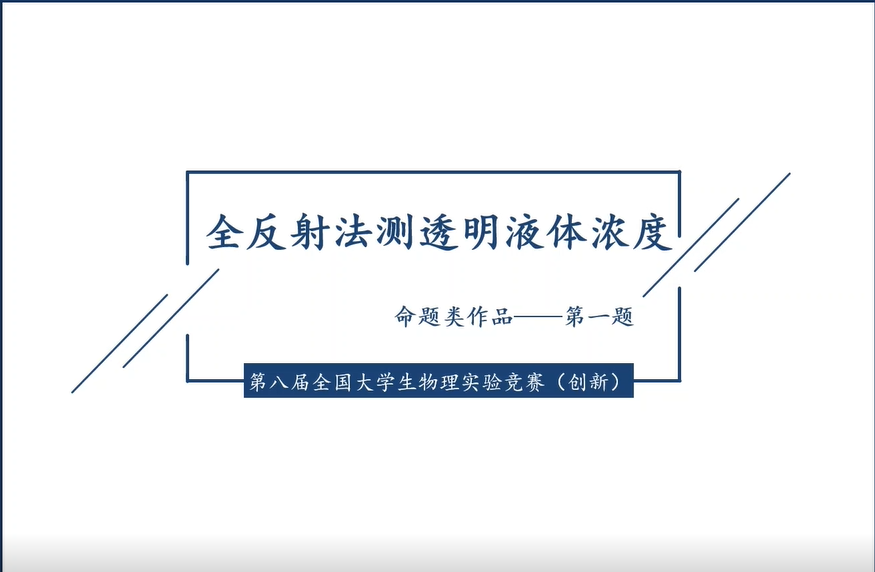 全反射法测透明液体浓度装置的设计与研究（汪鑫婕、郑新、李金羊、倪佳、周超，四川师范大学 )