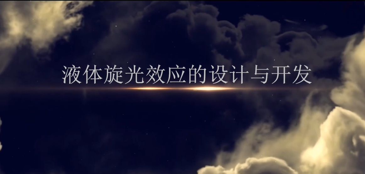 液体旋光效应实验仪的设计与开发（欧林、李颖琪、张芷伟、章耀、尹帮薪，四川师范大学）