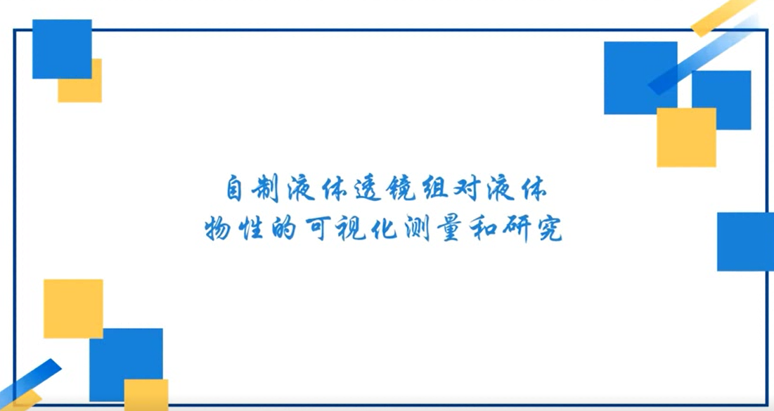 自制液体透镜组对液体物性的可视化测量和研究（肖雄、饶梓楚、童怀成、罗鸿芝、蒋永鑫，四川师范大学）