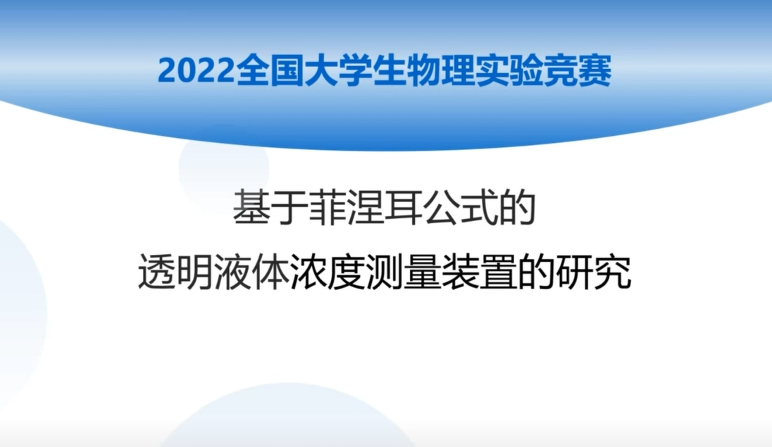 基于菲涅耳公式的透明液体浓度测量装置的研究（学生:严媚玲、晏成熙、刘缘、何林峰、黄嘉萱 ，四川师范大学 ）