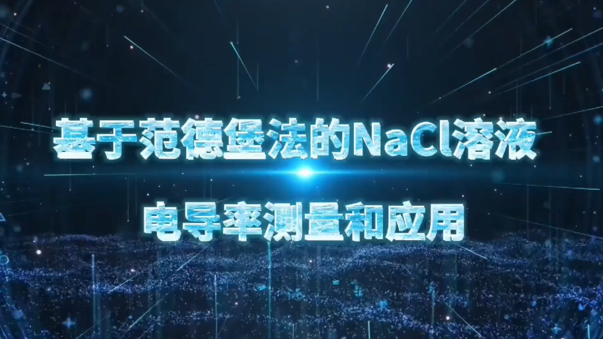 基于范德堡法的NaCl溶液（王庆一、杨顺欣、熊丁菡、陈国先、兰馨，四川师范大学）